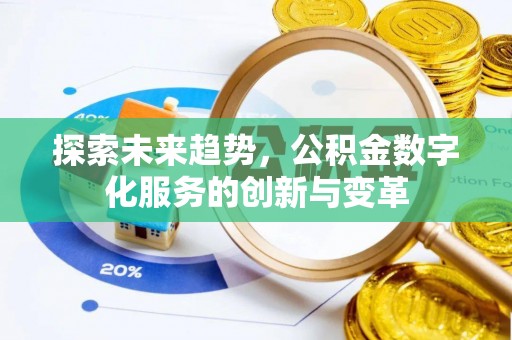 诚信探索未来趋势，公积金数字化服务的创新与变革