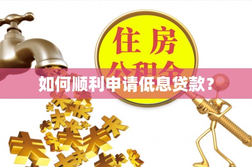 诚信如何顺利申请低息贷款？