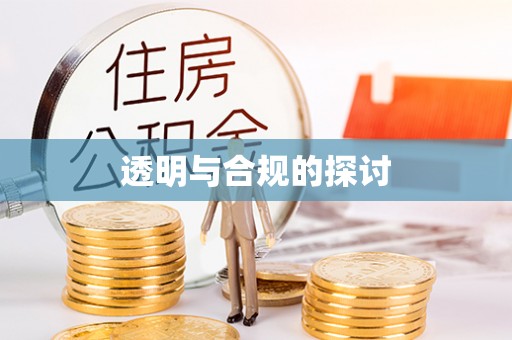 诚信透明与合规的探讨