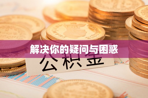 诚信解决你的疑问与困惑