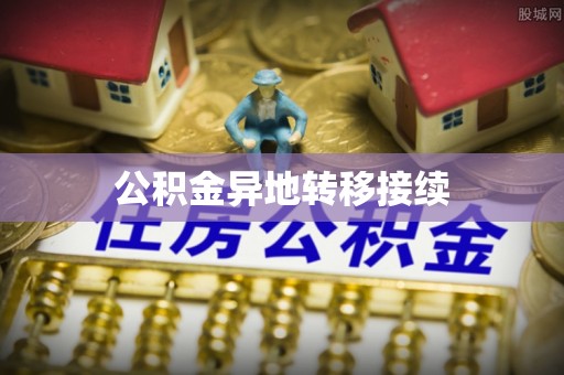 诚信公积金异地转移接续