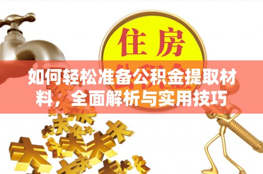 诚信如何轻松准备公积金提取材料，全面解析与实用技巧