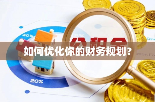 诚信如何优化你的财务规划？