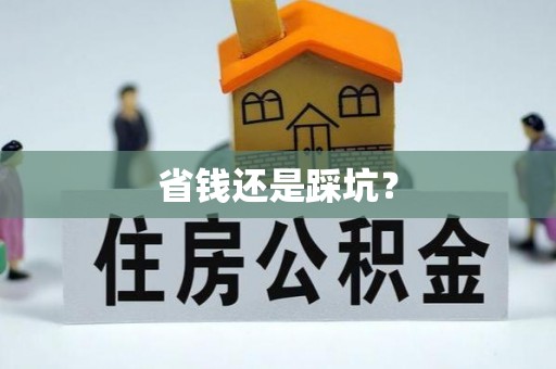 诚信省钱还是踩坑？