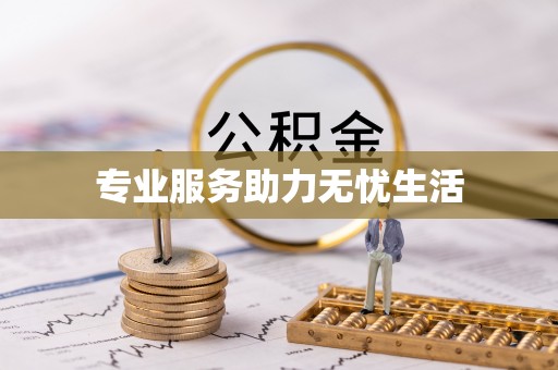 诚信专业服务助力无忧生活