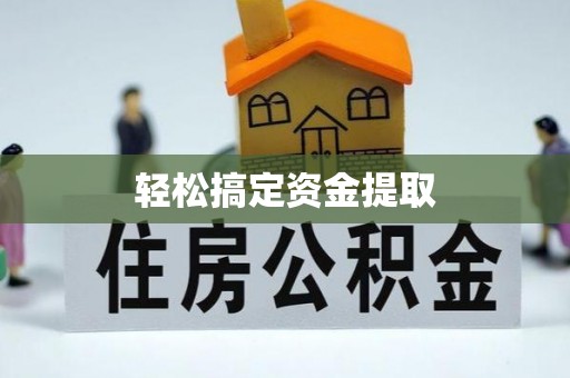 诚信轻松搞定资金提取