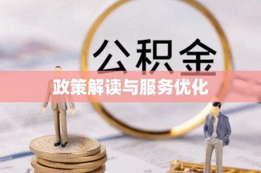 诚信政策解读与服务优化