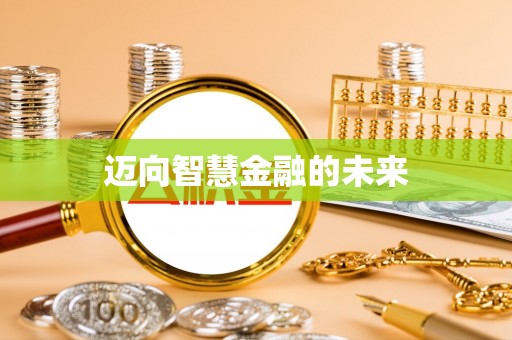 诚信迈向智慧金融的未来