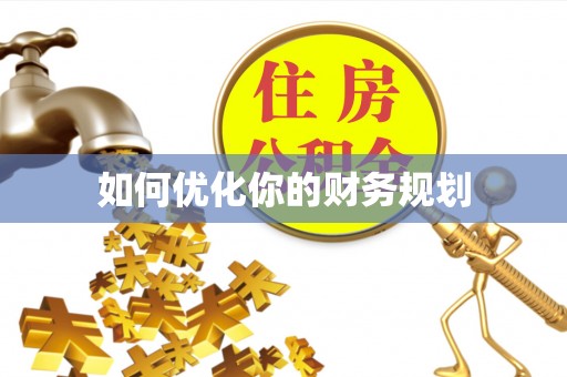 诚信如何优化你的财务规划