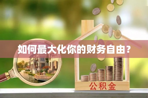 诚信如何最大化你的财务自由？
