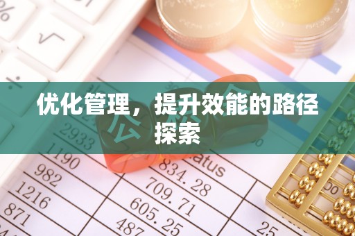 诚信优化管理，提升效能的路径探索