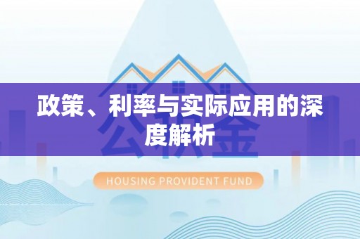 诚信政策、利率与实际应用的深度解析
