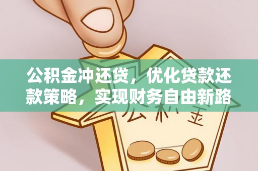 诚信公积金冲还贷，优化贷款还款策略，实现财务自由新路径