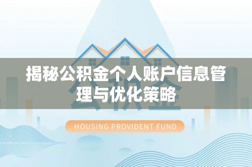 诚信揭秘公积金个人账户信息管理与优化策略