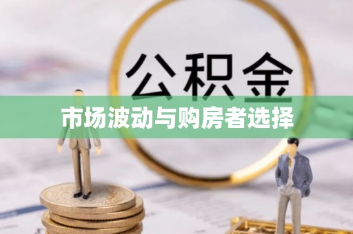 诚信市场波动与购房者选择