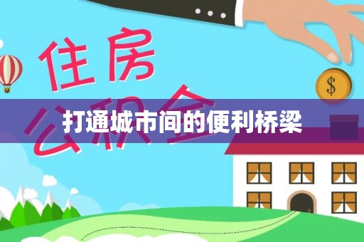 诚信打通城市间的便利桥梁