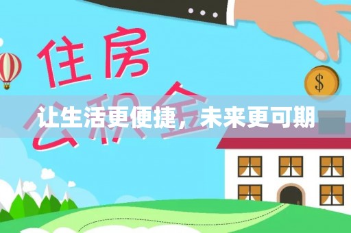 诚信让生活更便捷，未来更可期