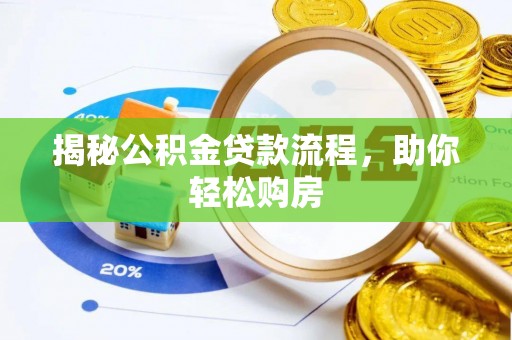 诚信揭秘公积金贷款流程，助你轻松购房