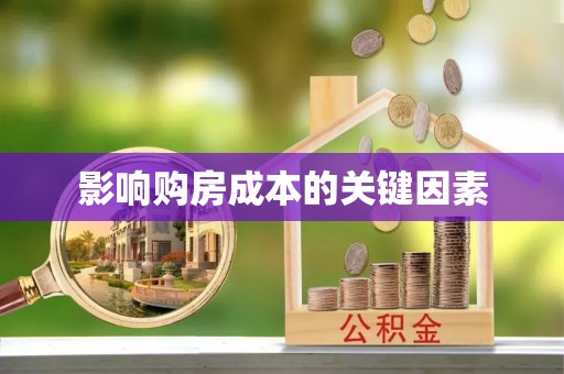 诚信影响购房成本的关键因素