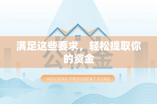 诚信满足这些要求，轻松提取你的资金