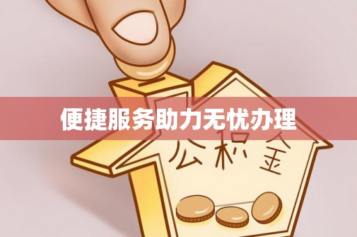 诚信便捷服务助力无忧办理