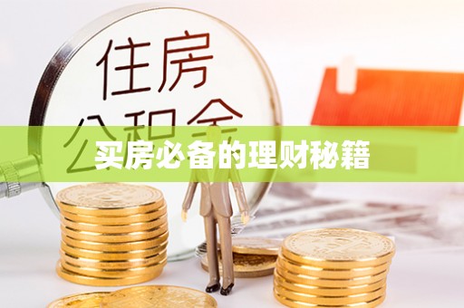诚信买房必备的理财秘籍
