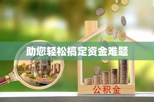诚信助您轻松搞定资金难题