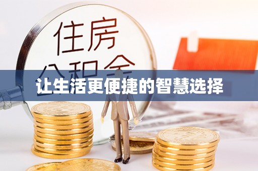 诚信让生活更便捷的智慧选择