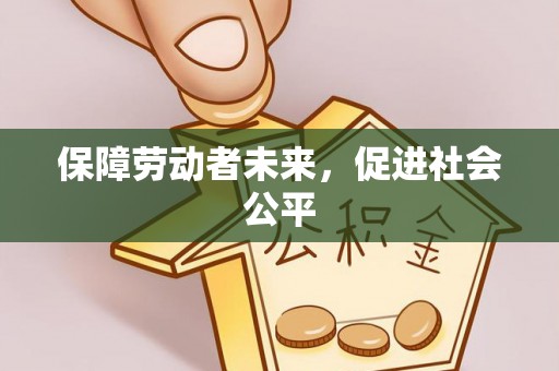 诚信保障劳动者未来，促进社会公平