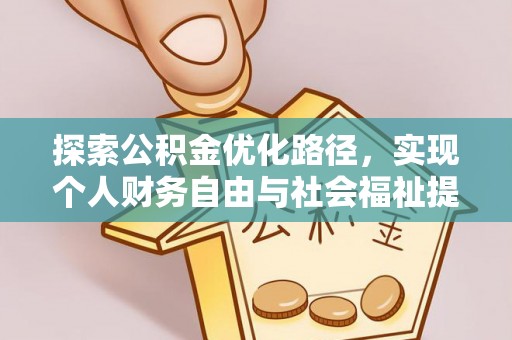 诚信探索公积金优化路径，实现个人财务自由与社会福祉提升的桥梁
