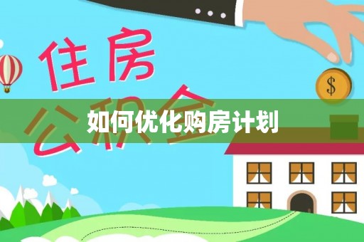 诚信如何优化购房计划