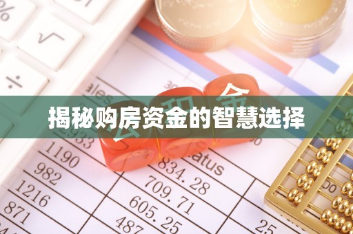 诚信揭秘购房资金的智慧选择