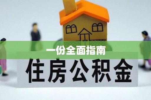 诚信一份全面指南