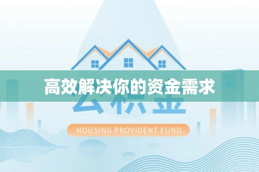 诚信高效解决你的资金需求