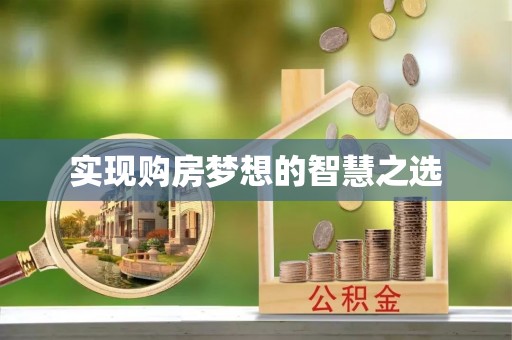 诚信实现购房梦想的智慧之选