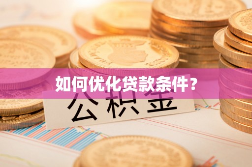 诚信如何优化贷款条件？