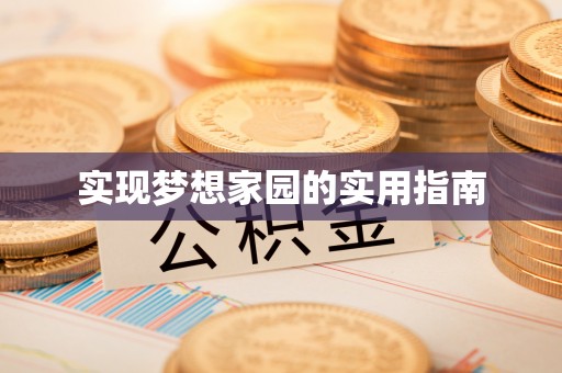 诚信实现梦想家园的实用指南