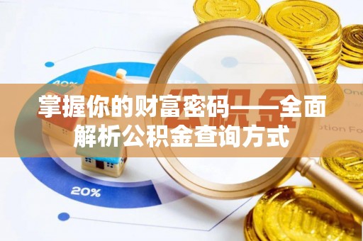 诚信掌握你的财富密码——全面解析公积金查询方式