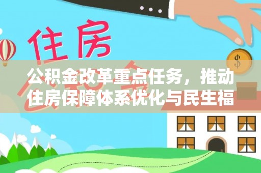 诚信公积金改革重点任务，推动住房保障体系优化与民生福祉提升