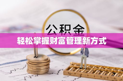 诚信轻松掌握财富管理新方式