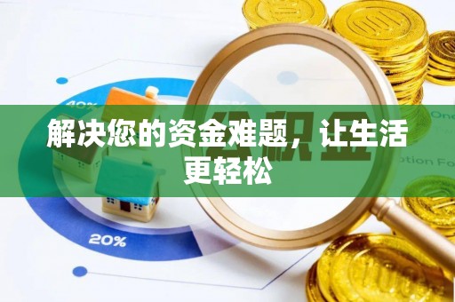 诚信解决您的资金难题，让生活更轻松
