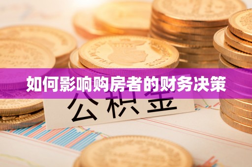 诚信如何影响购房者的财务决策