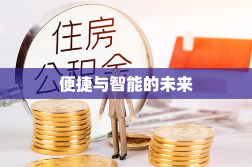 诚信便捷与智能的未来