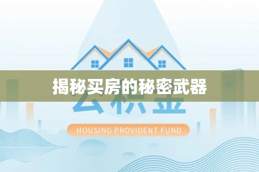 诚信揭秘买房的秘密武器