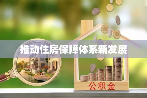 诚信推动住房保障体系新发展