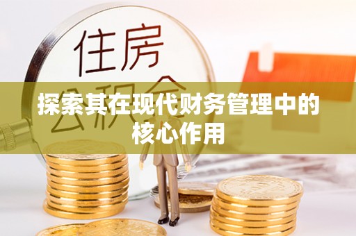 诚信探索其在现代财务管理中的核心作用