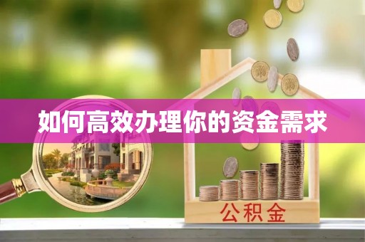 诚信如何高效办理你的资金需求