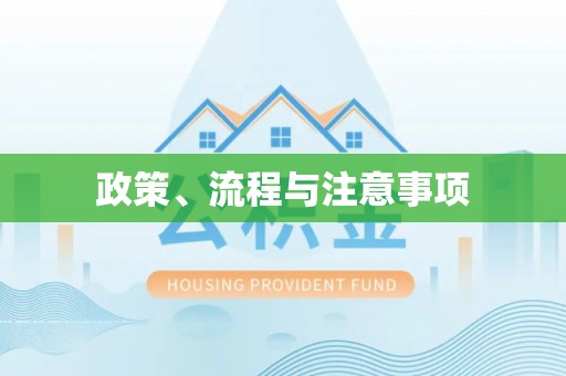 诚信政策、流程与注意事项