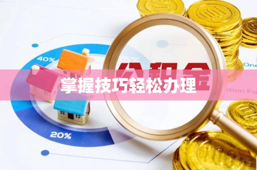 诚信掌握技巧轻松办理