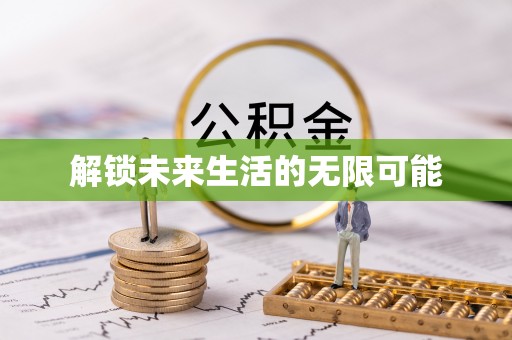 诚信解锁未来生活的无限可能